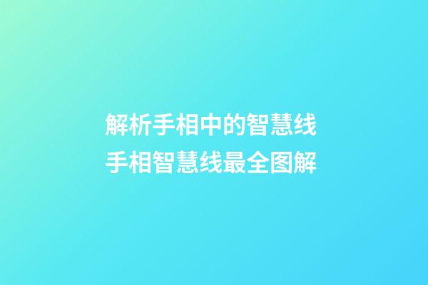 解析手相中的智慧线 手相智慧线最全图解